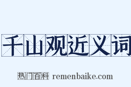 千山观近义词是什么意思的图片
